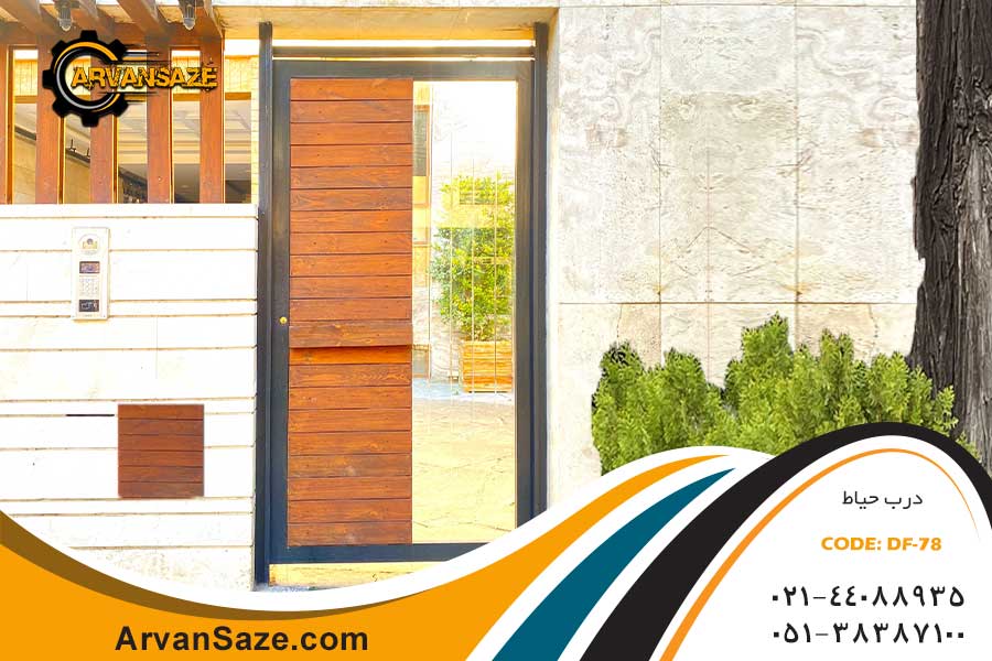 درب حیاط ترموود Df-78